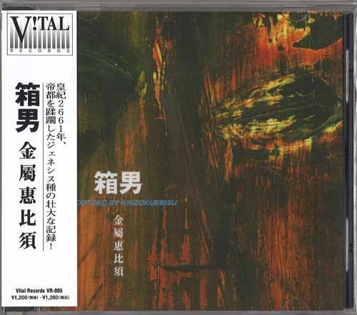 Kinzoku-Yebis / 金属恵比須 / 箱男