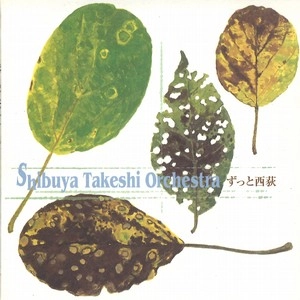 TAKESHI SHIBUYA / 渋谷毅 / ずっと西荻