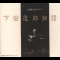 ITSURO SHIMODA / 下田逸郎 / 下田逸郎物語～二夜連続ひきがたりライブ～
