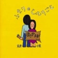 CHINATSU NAKAYAMA / MASAHIKO SATO / 中山千夏・佐藤允彦 / ふたりのひとりごと