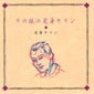 変身キリン / その後の変身キリン