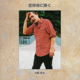 大庭珍太 / 吉祥寺に捧ぐ