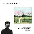 いちかたいとしまさ / 春はパラビン紙の向こうに