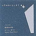 いちかたいとしまさ / 銀紙の街