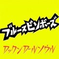 ブルースビンボーズ / ロックンロ－ルソウル
