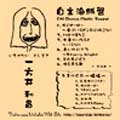 いちかたいとしまさ / 自主海賊盤
