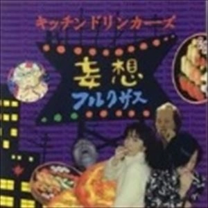 KITCHEN DRINKERS / キッチンドリンカーズ / 妄想フルクサス