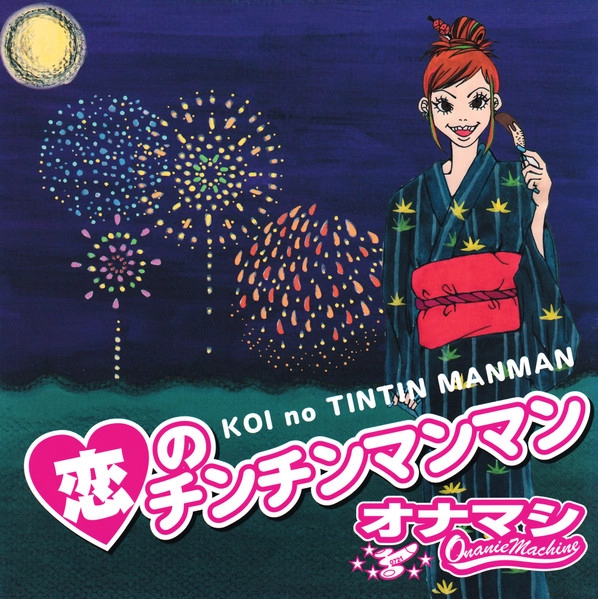 オナニーマシーン / 恋のチンチンマンマン
