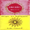 都市レコード / 太陽の首飾り