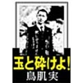 鳥肌実 / 玉と砕けよ！（ＤＶＤ）