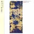 JOJI YUASA / 湯浅譲二 / 葵の上