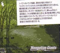 MONGOLIAN GIANTS / モンゴリアンジャイアンツ / ＭＯＮＧＯＬＩＡＮＧＩＡＮＴＳ