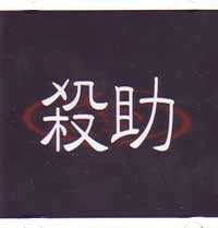 殺助-corosuke-  / 殺助