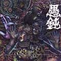 GUDON / 愚鈍 / ＧＵＤＯＮ（通常盤）