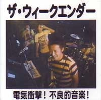THE WEEKENDER / 電気衝撃！不良的音楽！