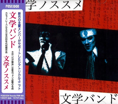 BUNGAKU BAND / 文学バンド / 文学ノススメ