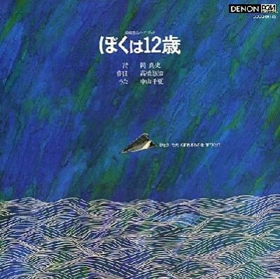 中山千夏+高橋悠治 / ぼくは１２歳