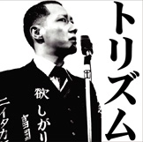 鳥肌実 / トリズム