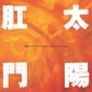 太陽肛門スパパーン / レフトアローン　オリジナルサウンドトラッ