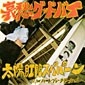 太陽肛門スパパーン / 哀愁グッドバイ