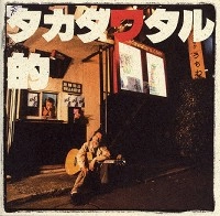 WATARU TAKADA / 高田渡 / タカダワタル的