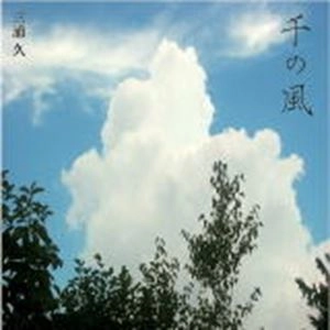 HISASHI MIURA / 三浦久 / 千の風