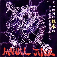 DJ 龍拳 / Ｍａｎｆｕｌ．Ｊｕｉｃｅ　ＶＯＬ．５