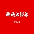 韻踏合組合 / ＶＯＬ．３