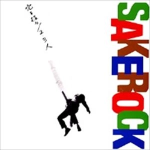SAKEROCK / サケロック / 穴を掘る／2･3人