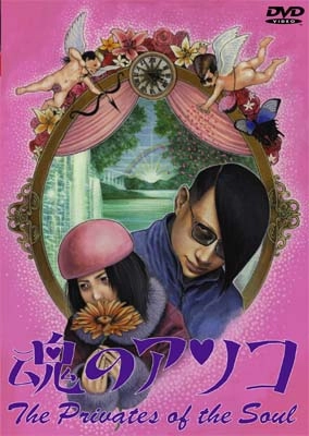 映画(鳥肌実,綾小路翔他) / 魂のアソコ