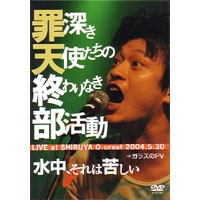 水中、それは苦しい / 罪深き天使たちの終わりなき部活動＋ガラス