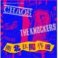 CHAOS : KNOCKERS / カオス：ノッカーズ / 南北狂同作戦