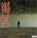 8000 / ハッセン / 渇望