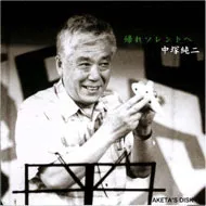 中塚純二 / 帰れソレントへ
