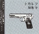 加地等 / トカレフ