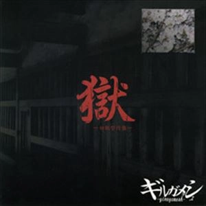 GILGAMESH / ギルガメッシュ / 獄-初犯型円盤-