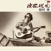 TORU FUNAMURA / 船村徹 / 演歌巡礼