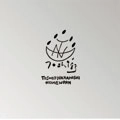中西俊夫 / HOMEWORK（廃盤）