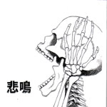 ひめい / 悲鳴 / 悲鳴（CD-R）