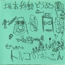 坂本移動どうぶつ園 / トルコのおっさん（ＣＤＲ）