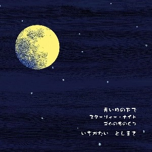 いちかたいとしまさ / 青い月の下で