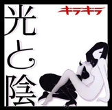 ギラギラ / 光と陰