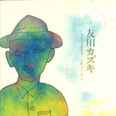 Kazuki Tomokawa / 友川カズキ (友川かずき) / ライブ２００５