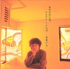 MASATO TOMOBE / 友部正人 / 6月の雨の夜、チルチルミチルは