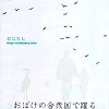 おにむし / おばけの合衆国で踊る（ＣＤＲ）
