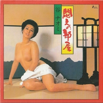 谷ナオミ / 悶えの部屋
