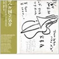 MAHER SHALAL HASH BAZ / マヘル･シャラル･ハシュ･バズ / マヘル国立気分
