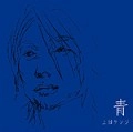 上田ケンジ / 青