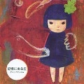 アニュウリズム / 記憶にある丘
