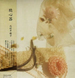 北村早樹子 / 聴心器